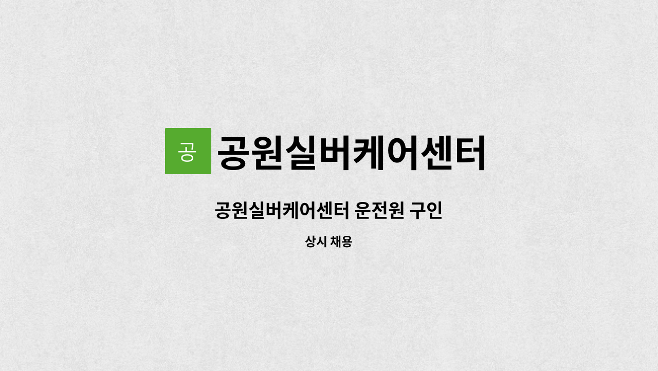 공원실버케어센터 - 공원실버케어센터 운전원 구인 : 채용 메인 사진 (더팀스 제공)