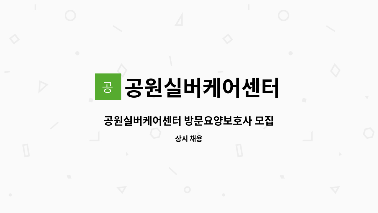 공원실버케어센터 - 공원실버케어센터 방문요양보호사 모집 : 채용 메인 사진 (더팀스 제공)