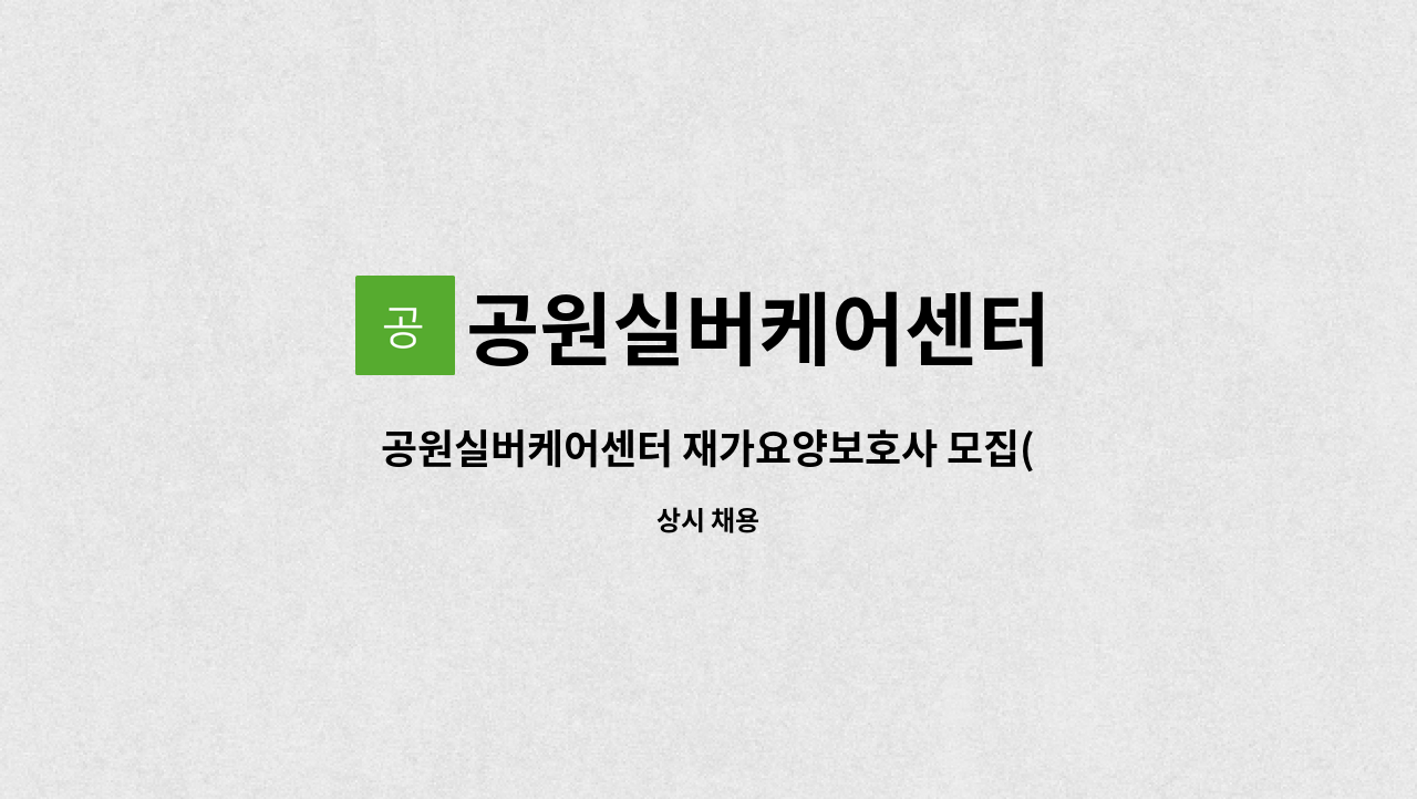 공원실버케어센터 - 공원실버케어센터 재가요양보호사 모집(양산시 원동) : 채용 메인 사진 (더팀스 제공)