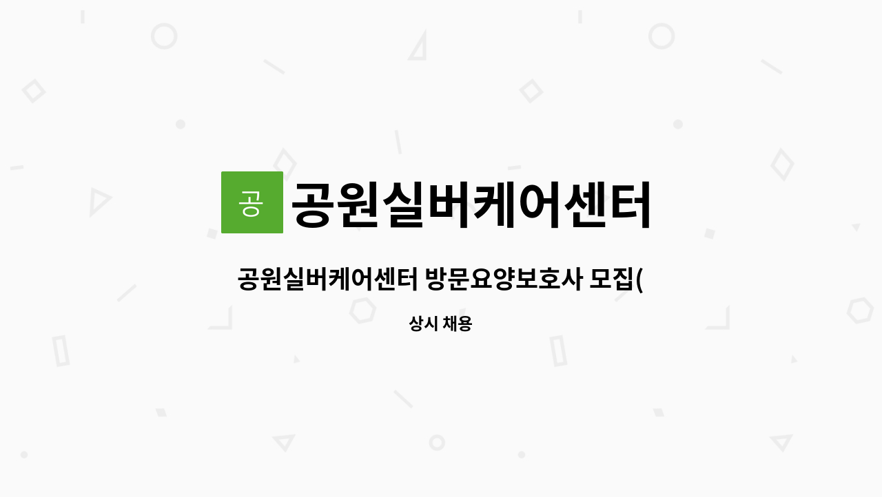 공원실버케어센터 - 공원실버케어센터 방문요양보호사 모집(기장장안) : 채용 메인 사진 (더팀스 제공)