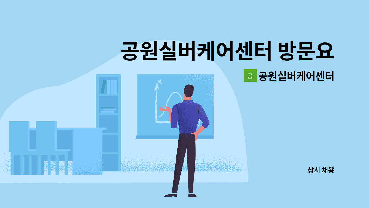 공원실버케어센터 - 공원실버케어센터 방문요양보호사 모집(기장 정관) : 채용 메인 사진 (더팀스 제공)