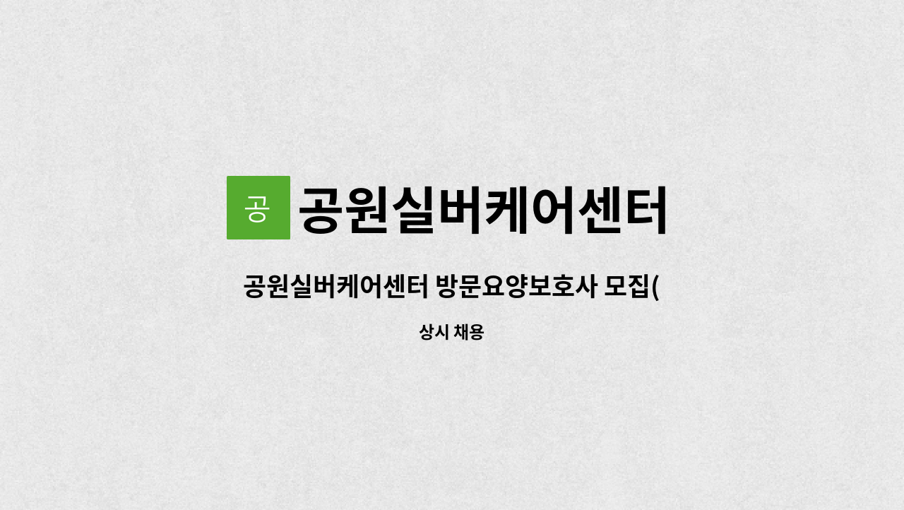 공원실버케어센터 - 공원실버케어센터 방문요양보호사 모집(온천천 롯데캐슬) : 채용 메인 사진 (더팀스 제공)