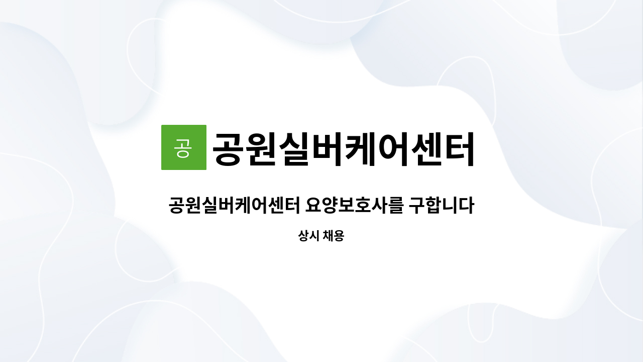 공원실버케어센터 - 공원실버케어센터 요양보호사를 구합니다.(감전동) : 채용 메인 사진 (더팀스 제공)