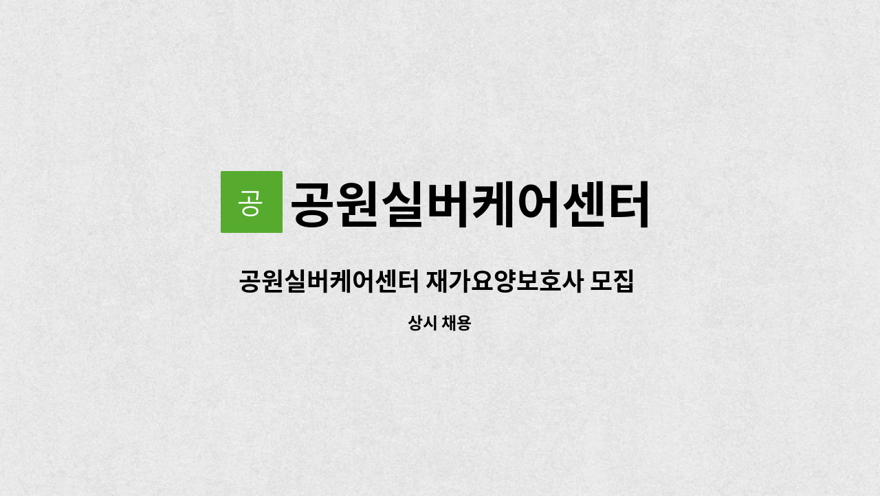 공원실버케어센터 - 공원실버케어센터 재가요양보호사 모집 [부산진구 개금 국민주택] : 채용 메인 사진 (더팀스 제공)