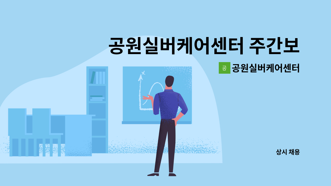 공원실버케어센터 - 공원실버케어센터 주간보호센터 요양보호사 모집 : 채용 메인 사진 (더팀스 제공)