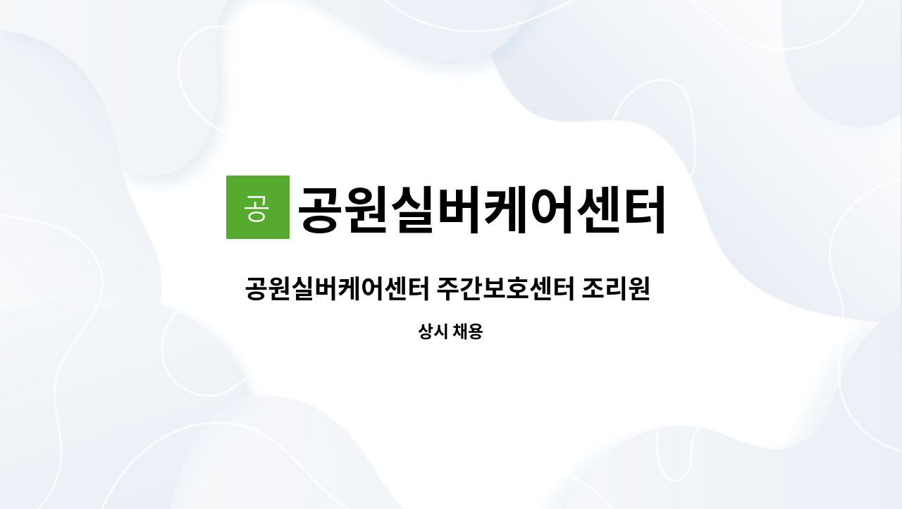 공원실버케어센터 - 공원실버케어센터 주간보호센터 조리원 모집 : 채용 메인 사진 (더팀스 제공)