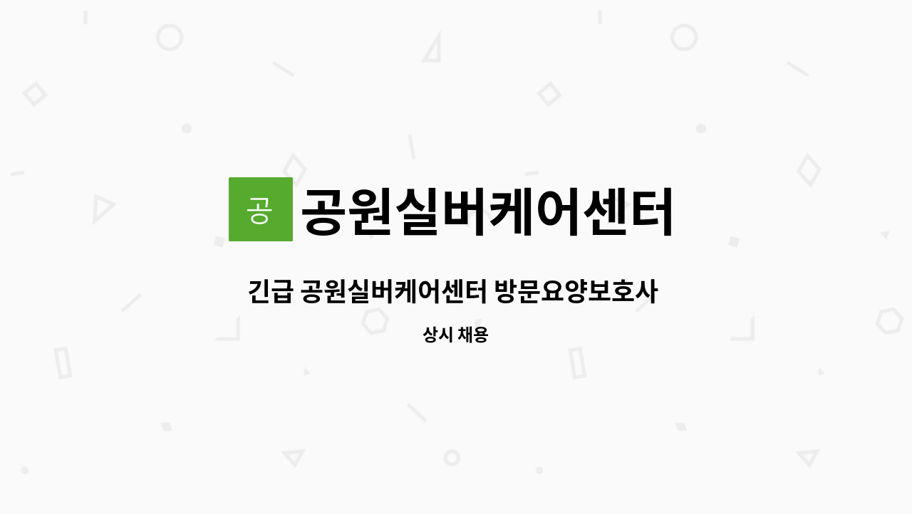 공원실버케어센터 - 긴급 공원실버케어센터 방문요양보호사 모집(부산시 금정구 가마실로 ) : 채용 메인 사진 (더팀스 제공)