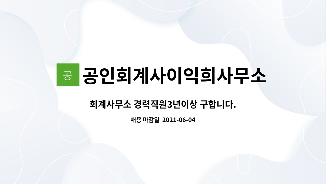 공인회계사이익희사무소 - 회계사무소 경력직원3년이상 구합니다. : 채용 메인 사진 (더팀스 제공)