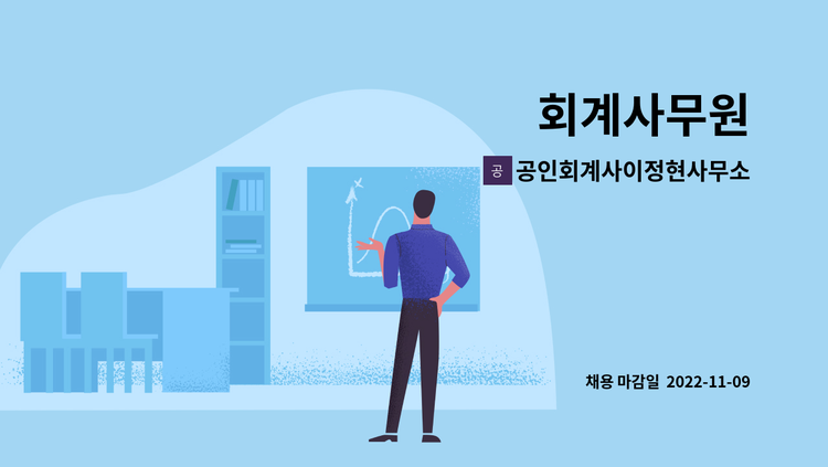 공인회계사이정현사무소 - 회계사무원 : 채용 메인 사진 (더팀스 제공)