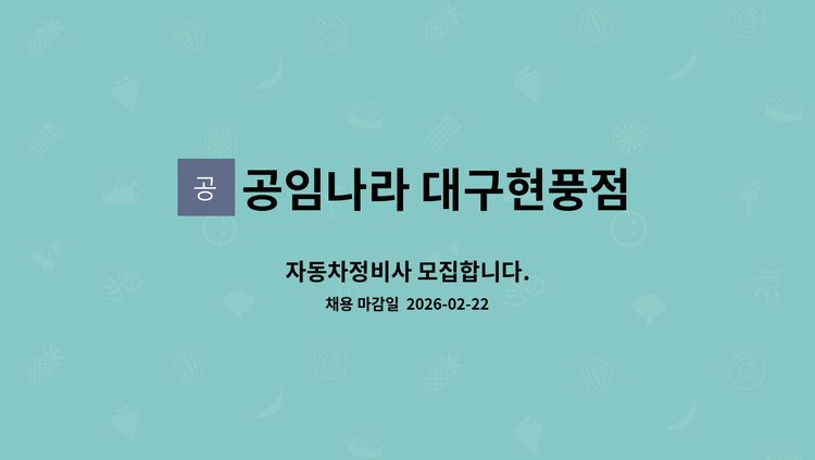 공임나라 대구현풍점 - 자동차정비사 모집합니다. : 채용 메인 사진 (더팀스 제공)