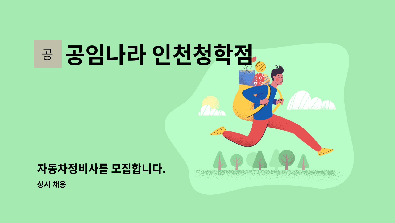 공임나라 인천청학점 - 자동차정비사를 모집합니다. : 채용 메인 사진 (더팀스 제공)