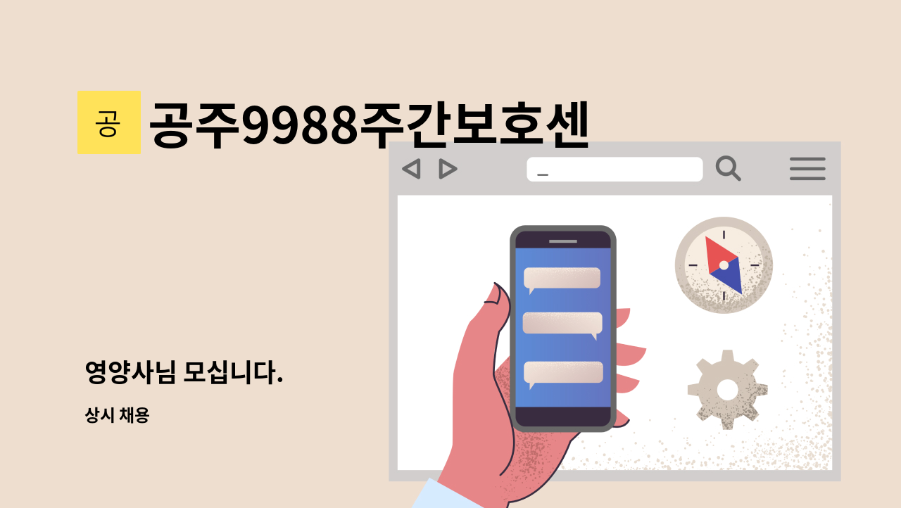 공주9988주간보호센터 - 영양사님 모십니다. : 채용 메인 사진 (더팀스 제공)