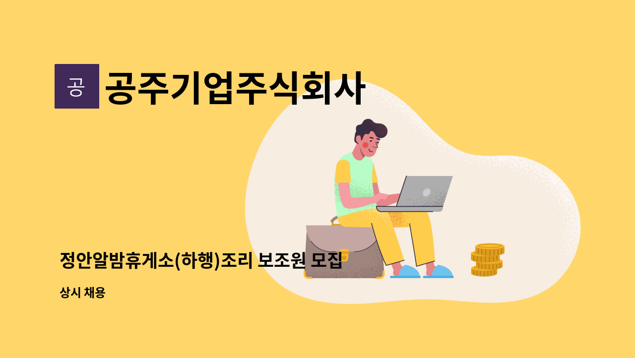 공주기업주식회사 - 정안알밤휴게소(하행)조리 보조원 모집 : 채용 메인 사진 (더팀스 제공)