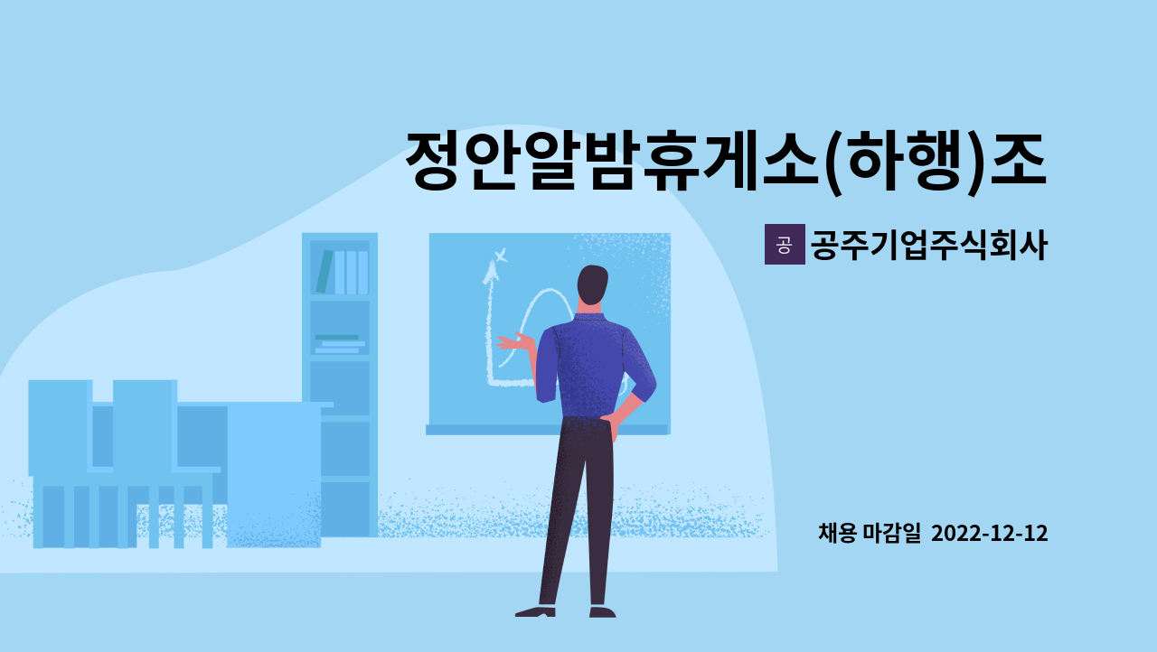 공주기업주식회사 - 정안알밤휴게소(하행)조리 보조원 : 채용 메인 사진 (더팀스 제공)