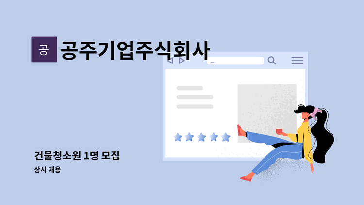 공주기업주식회사 - 건물청소원 1명 모집 : 채용 메인 사진 (더팀스 제공)