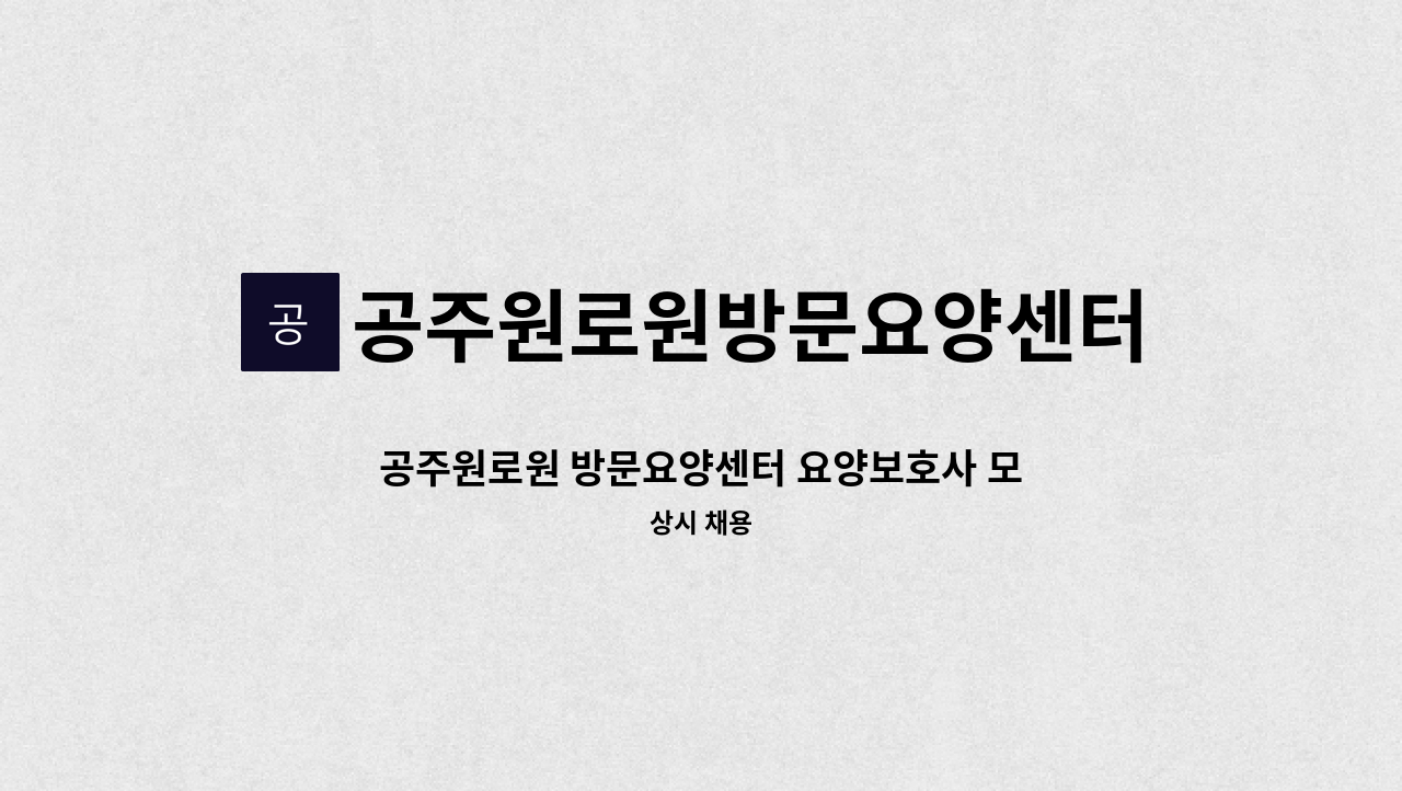 공주원로원방문요양센터 - 공주원로원 방문요양센터 요양보호사 모집 : 채용 메인 사진 (더팀스 제공)
