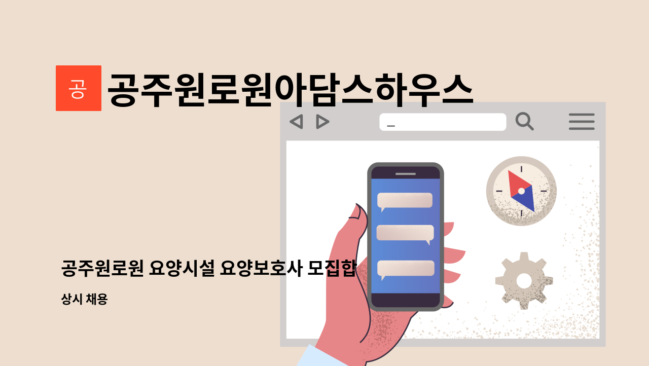 공주원로원아담스하우스 - 공주원로원 요양시설 요양보호사 모집합니다. : 채용 메인 사진 (더팀스 제공)