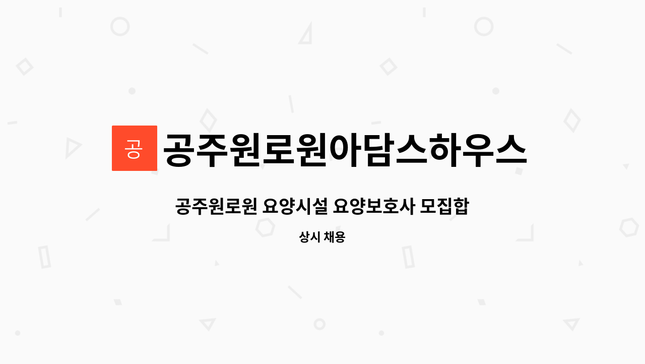 공주원로원아담스하우스 - 공주원로원 요양시설 요양보호사 모집합니다. : 채용 메인 사진 (더팀스 제공)