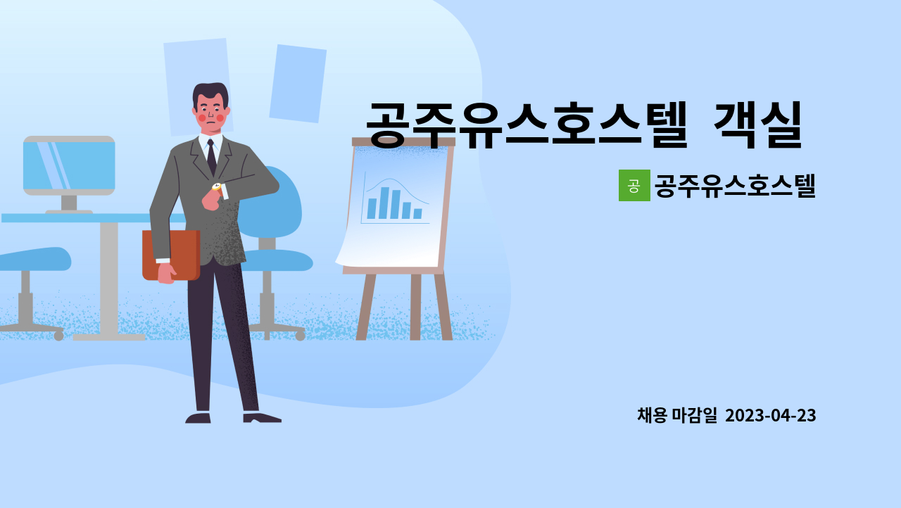 공주유스호스텔 - 공주유스호스텔 객실 및 내/외부 청소 담당자 : 채용 메인 사진 (더팀스 제공)