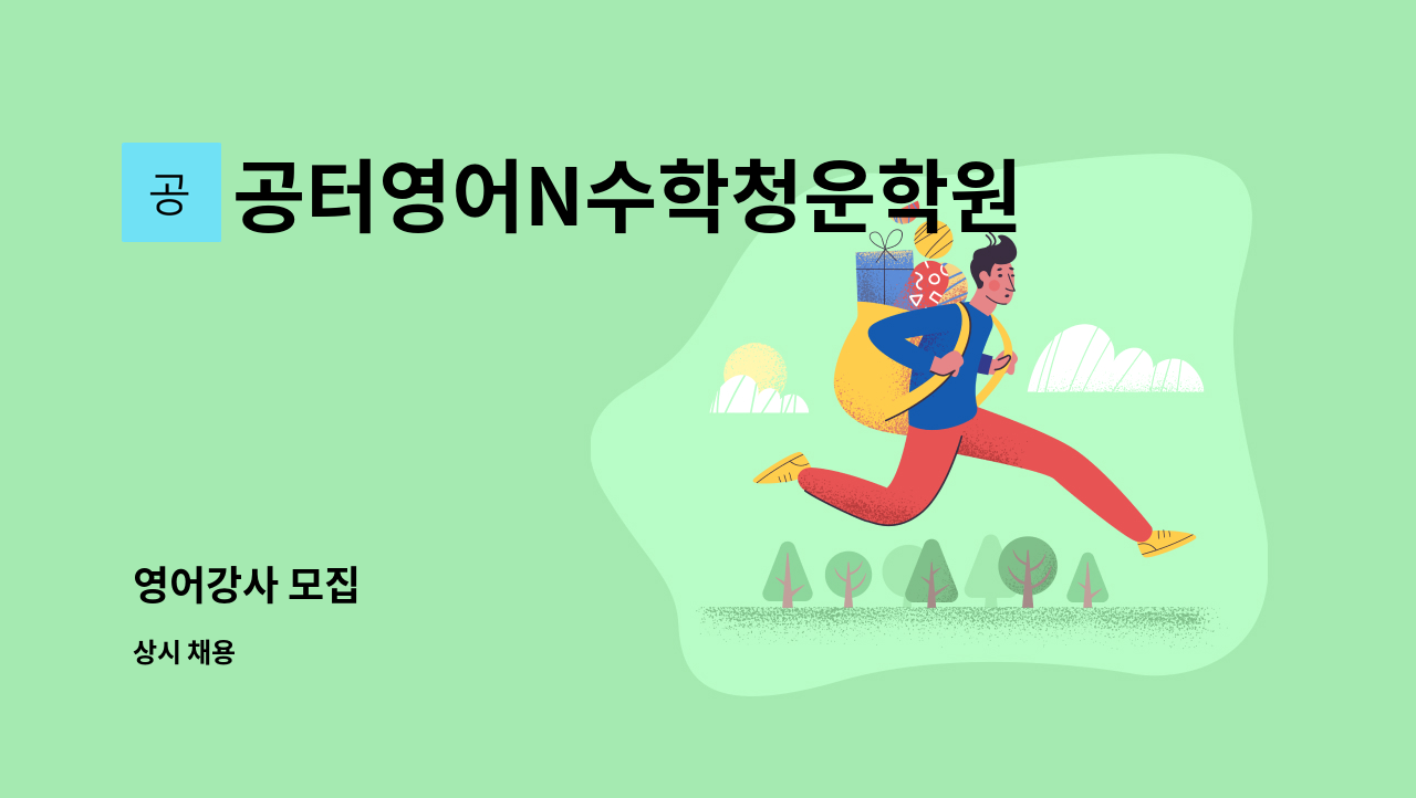 공터영어N수학청운학원 - 영어강사 모집 : 채용 메인 사진 (더팀스 제공)