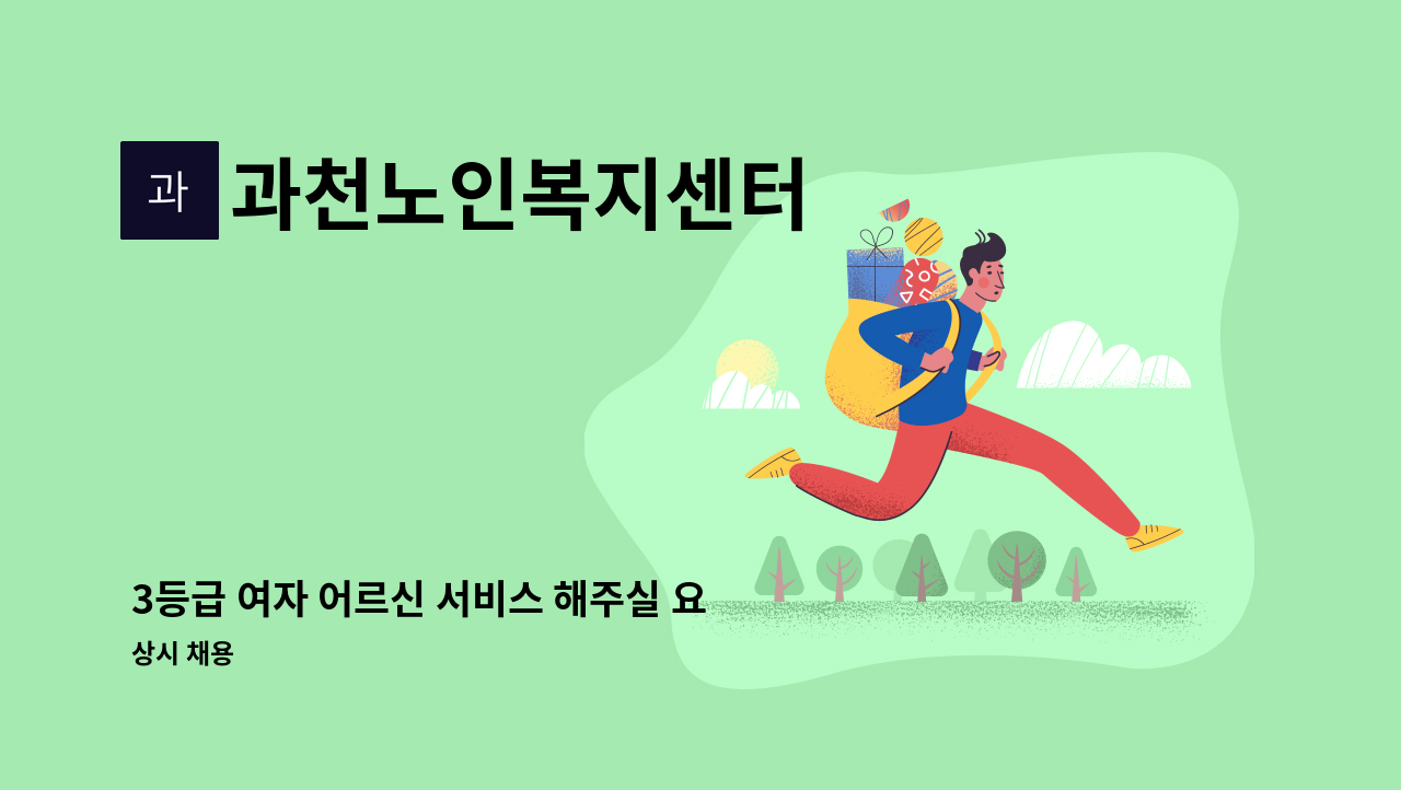 과천노인복지센터 - 3등급 여자 어르신 서비스 해주실 요양사님 구인합니다. : 채용 메인 사진 (더팀스 제공)