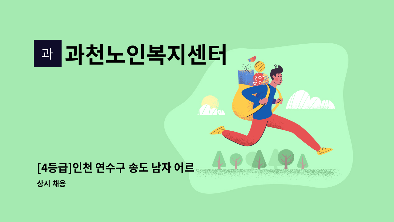 과천노인복지센터 - [4등급]인천 연수구 송도 남자 어르신 케어해드릴 선생님 모십니다. : 채용 메인 사진 (더팀스 제공)