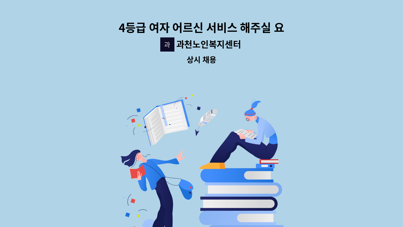 과천노인복지센터 - 4등급 여자 어르신 서비스 해주실 요양사님 구인합니다. : 채용 메인 사진 (더팀스 제공)