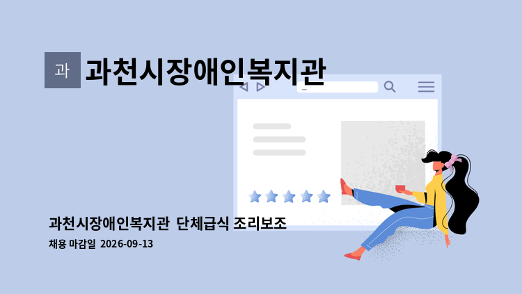 과천시장애인복지관 - 과천시장애인복지관  단체급식 조리보조 종사자 채용 : 채용 메인 사진 (더팀스 제공)