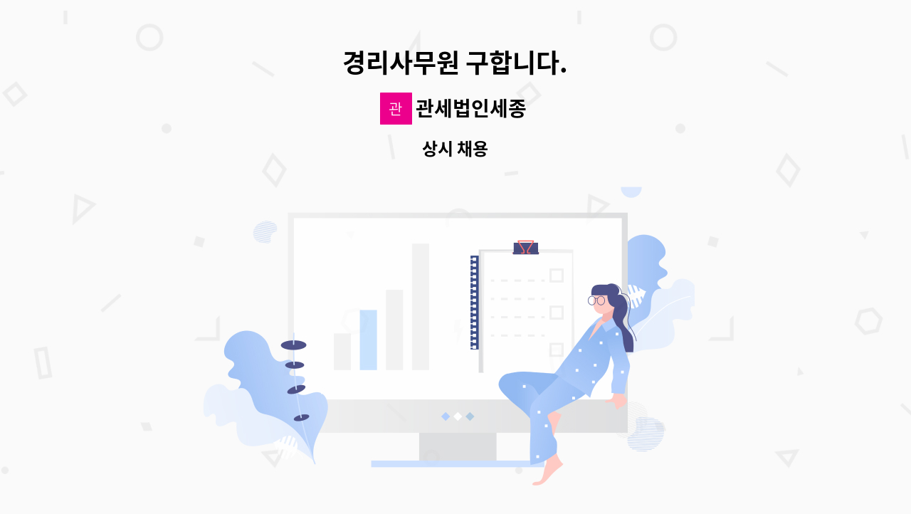 관세법인세종 - 경리사무원 구합니다. : 채용 메인 사진 (더팀스 제공)