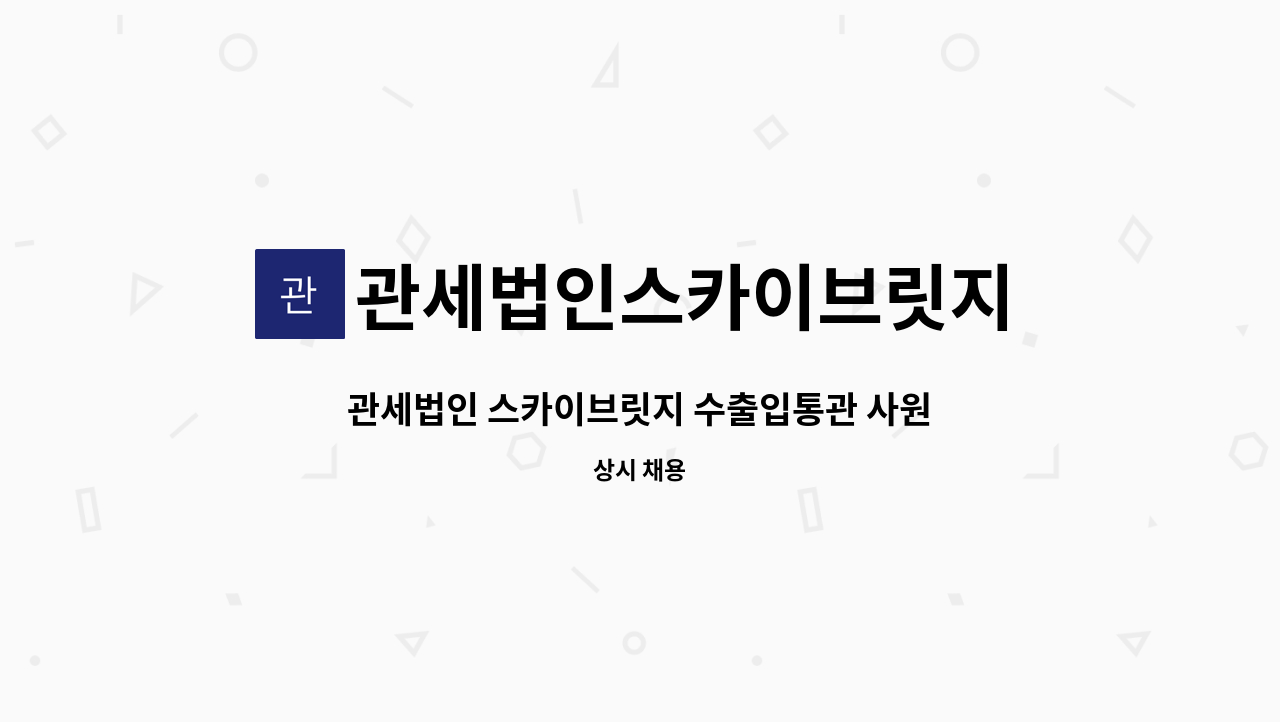 관세법인스카이브릿지 - 관세법인 스카이브릿지 수출입통관 사원 채용 공고 : 채용 메인 사진 (더팀스 제공)