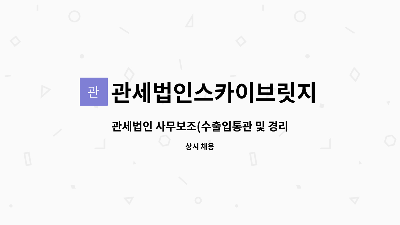 관세법인스카이브릿지 - 관세법인 사무보조(수출입통관 및 경리) 채용 : 채용 메인 사진 (더팀스 제공)