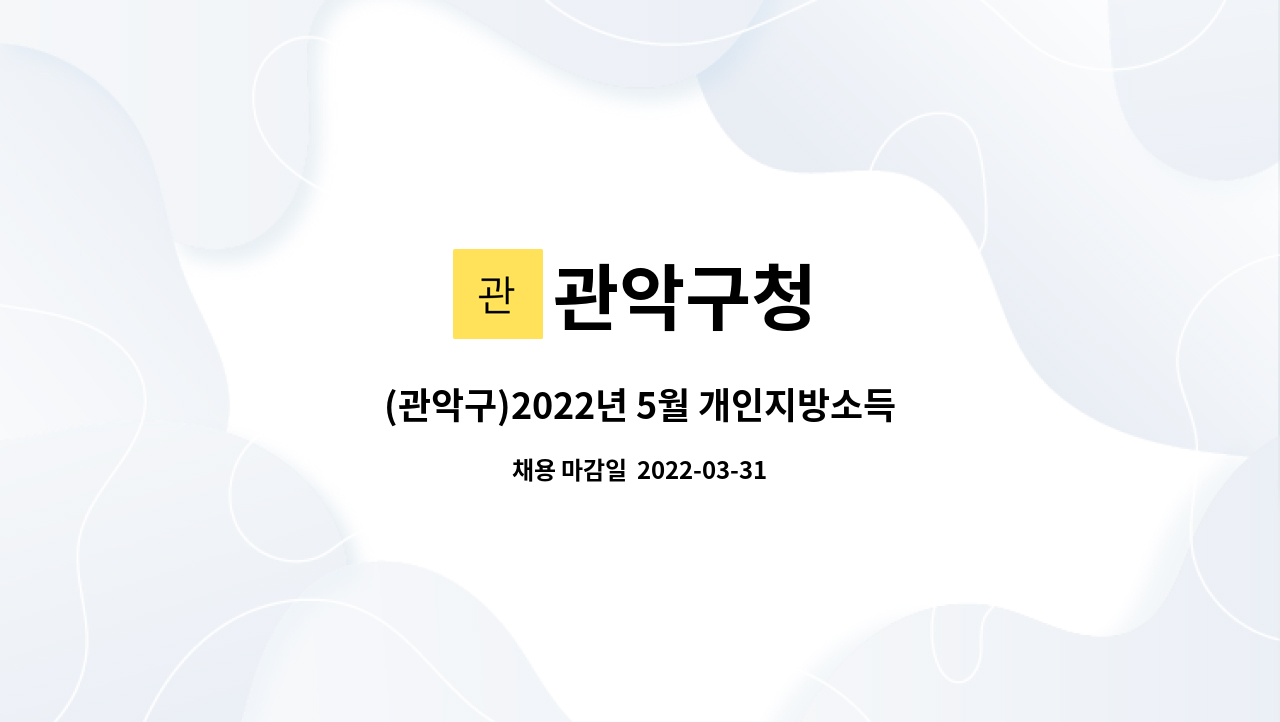 관악구청 - (관악구)2022년 5월 개인지방소득세 도움창구 운영을 위한 기간제 근로자 채용 공고/이메일 접수. : 채용 메인 사진 (더팀스 제공)