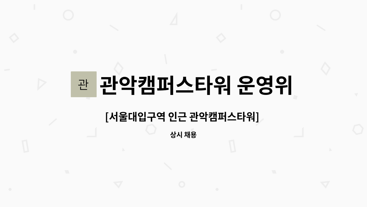 관악캠퍼스타워 운영위원회 - [서울대입구역 인근 관악캠퍼스타워] 경비원 모집 : 채용 메인 사진 (더팀스 제공)