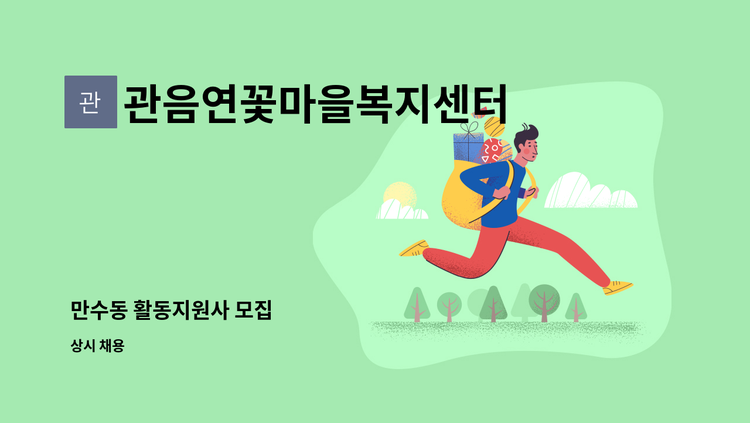 관음연꽃마을복지센터 - 만수동 활동지원사 모집 : 채용 메인 사진 (더팀스 제공)