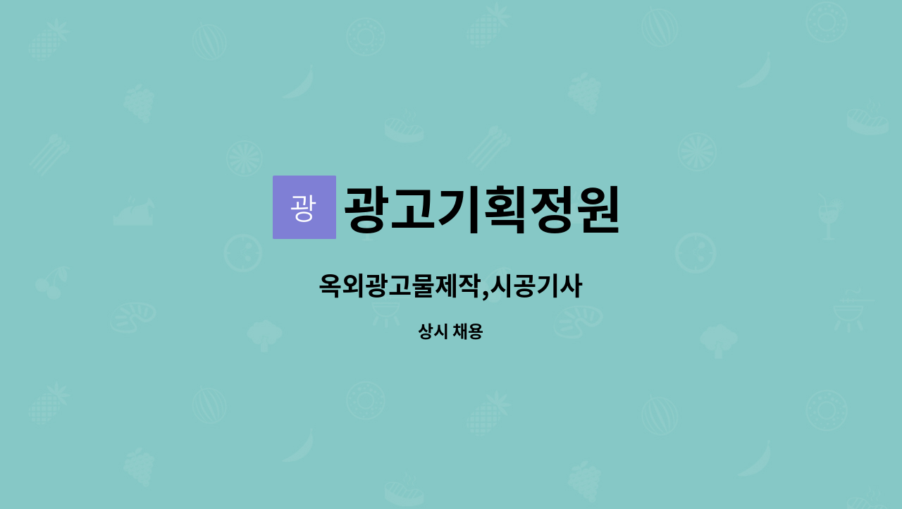 광고기획정원 - 옥외광고물제작,시공기사 : 채용 메인 사진 (더팀스 제공)