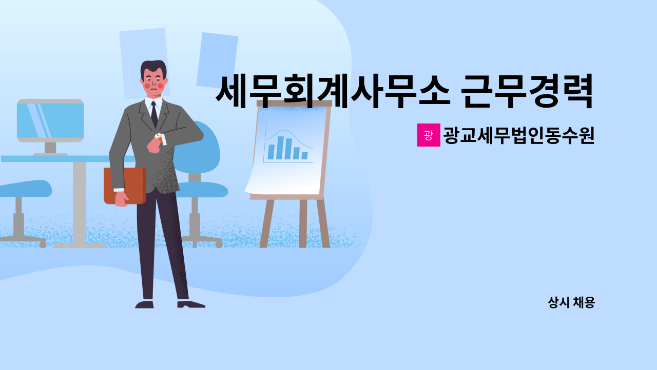 광교세무법인동수원 - 세무회계사무소 근무경력자 모집 : 채용 메인 사진 (더팀스 제공)