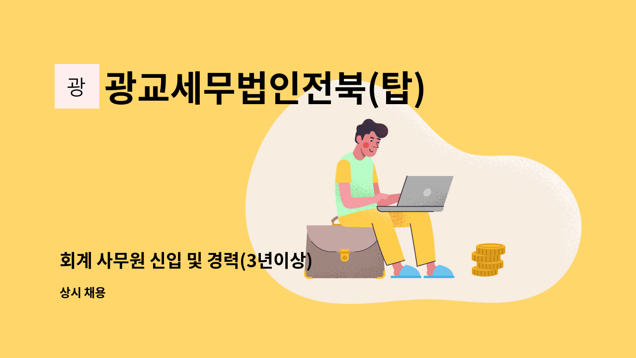 광교세무법인전북(탑)지점 - 회계 사무원 신입 및 경력(3년이상) 채용 : 채용 메인 사진 (더팀스 제공)