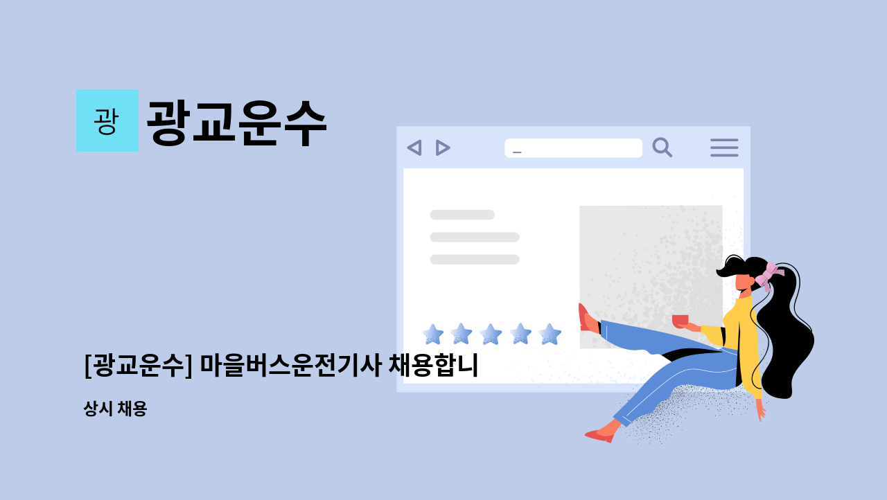 광교운수 - [광교운수] 마을버스운전기사 채용합니다.(초보 견습 가능) : 채용 메인 사진 (더팀스 제공)