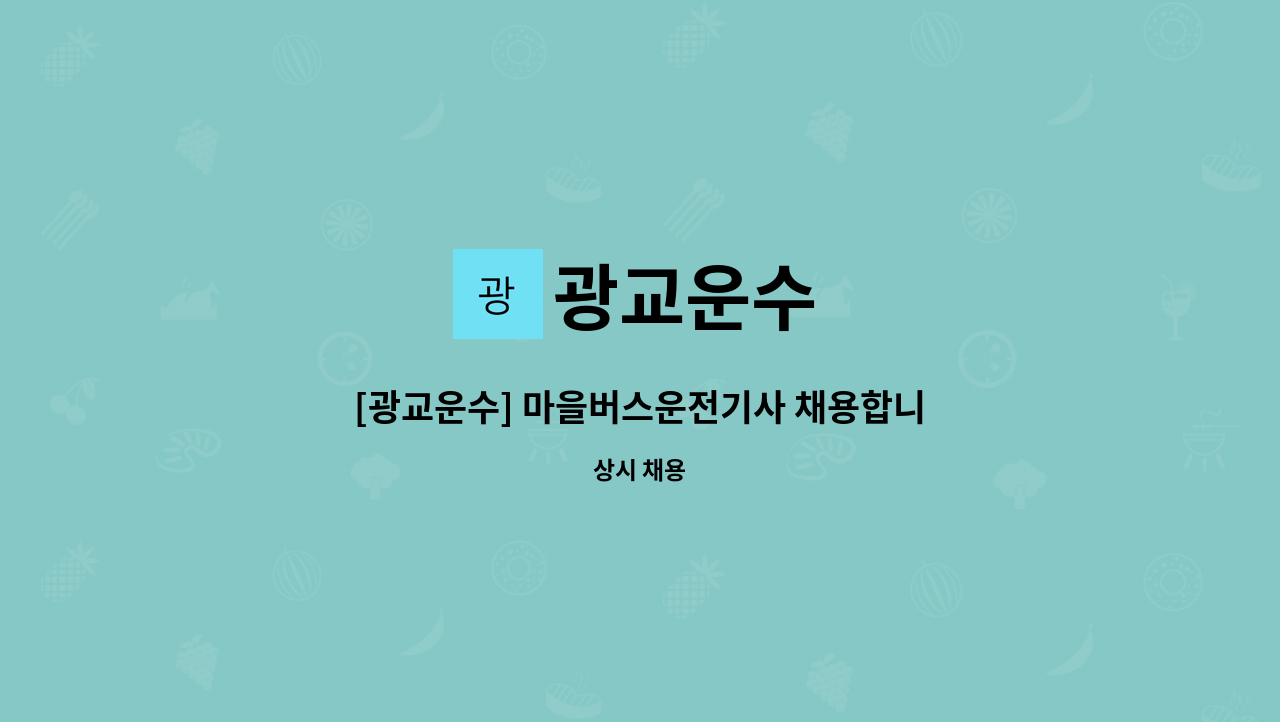 광교운수 - [광교운수] 마을버스운전기사 채용합니다.(초보 견습 가능) : 채용 메인 사진 (더팀스 제공)