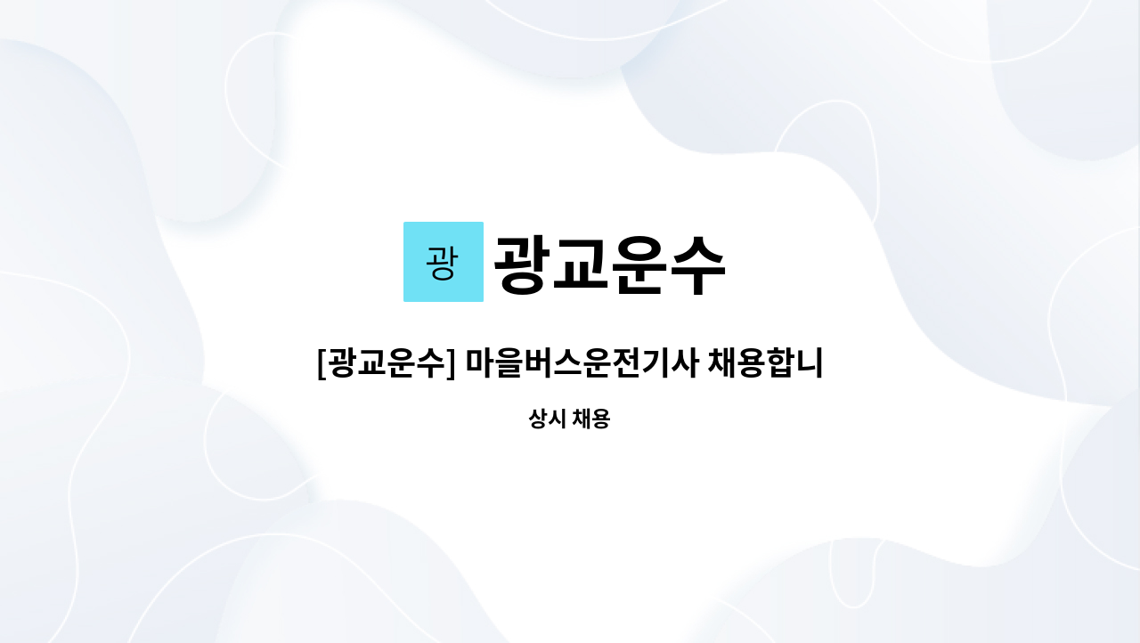 광교운수 - [광교운수] 마을버스운전기사 채용합니다.(초보 견습 가능) : 채용 메인 사진 (더팀스 제공)