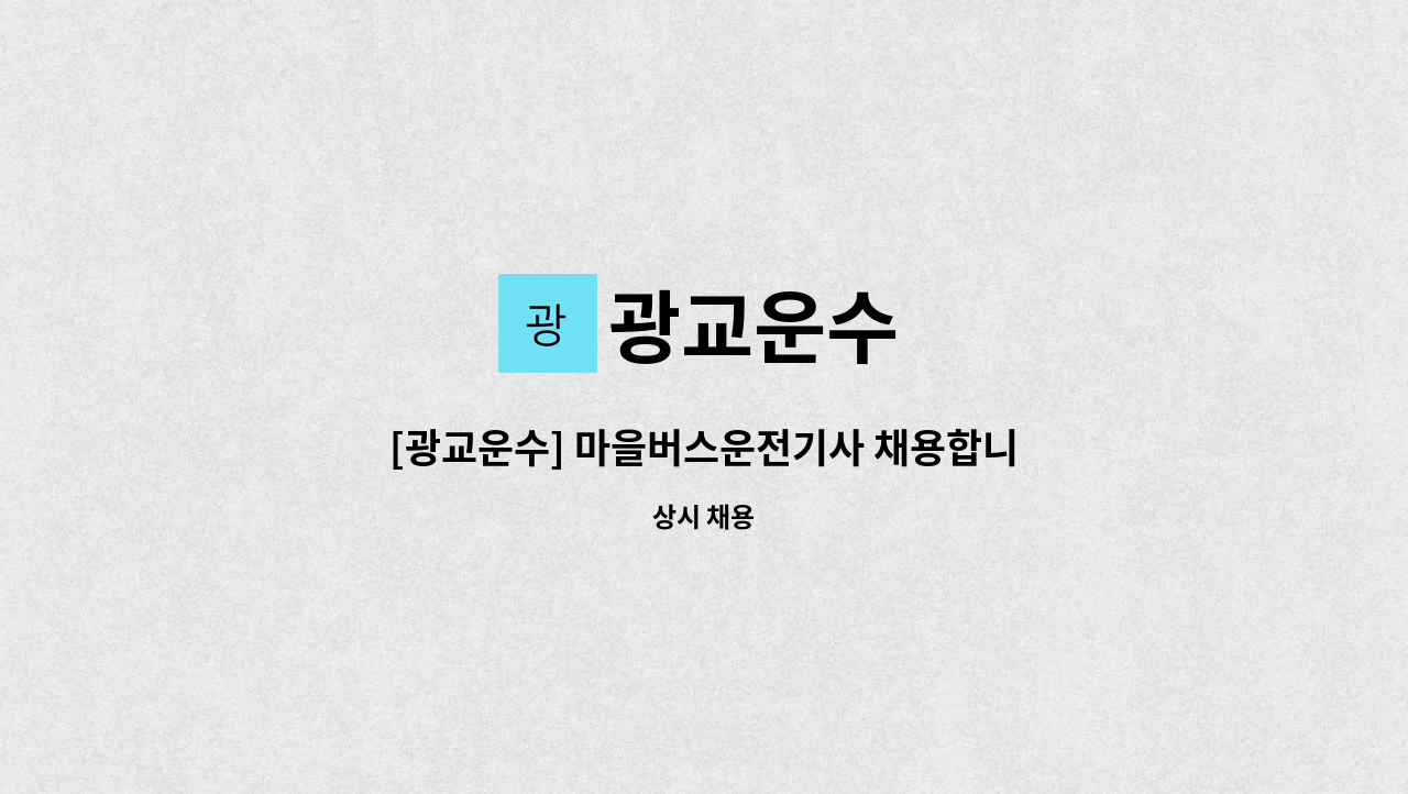 광교운수 - [광교운수] 마을버스운전기사 채용합니다.(초보 견습 가능) : 채용 메인 사진 (더팀스 제공)