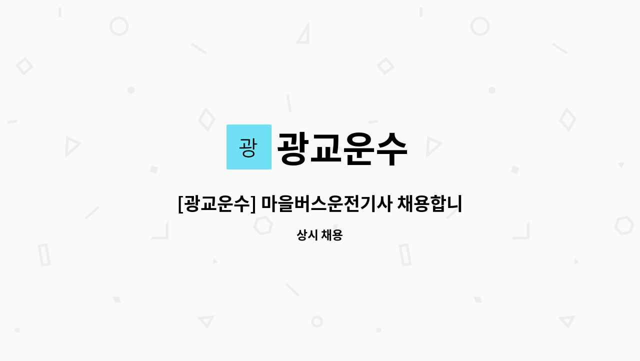 광교운수 - [광교운수] 마을버스운전기사 채용합니다.(초보 견습 가능) : 채용 메인 사진 (더팀스 제공)