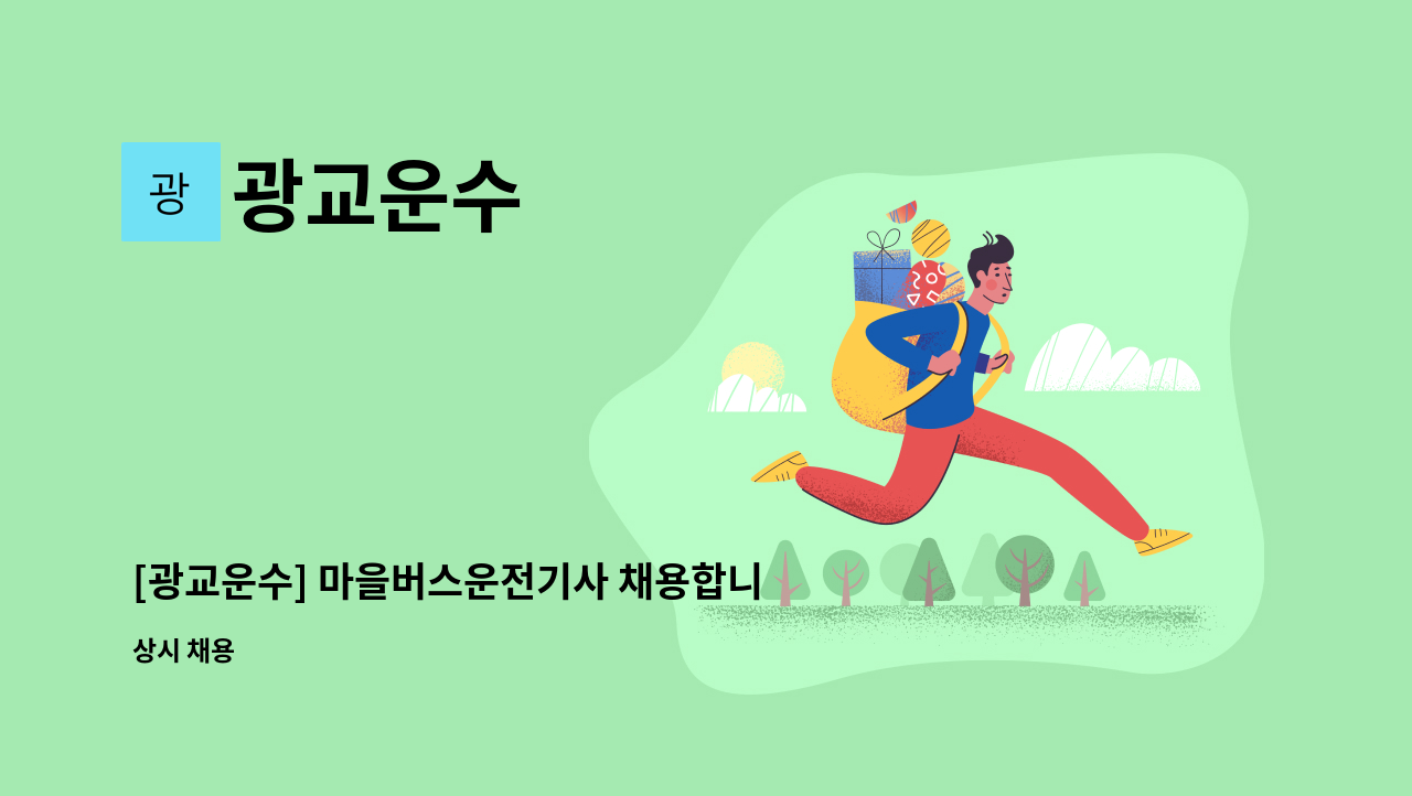 광교운수 - [광교운수] 마을버스운전기사 채용합니다.(초보 견습 가능) : 채용 메인 사진 (더팀스 제공)