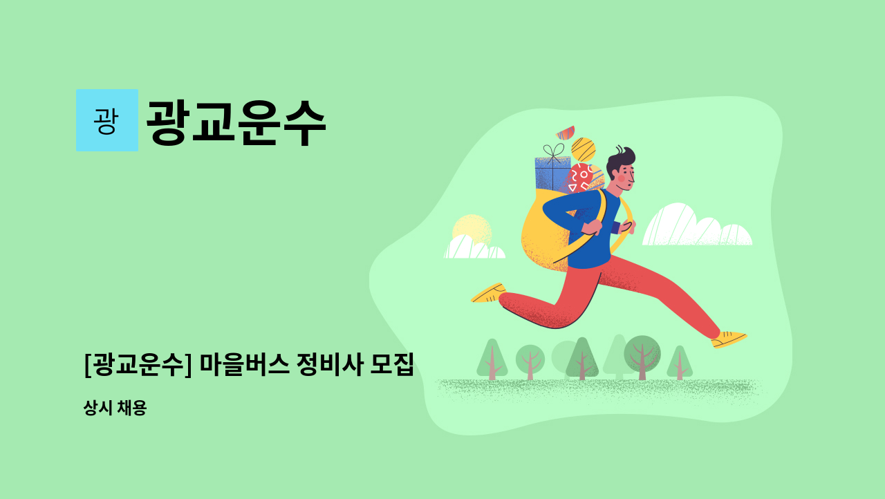광교운수 - [광교운수] 마을버스 정비사 모집 : 채용 메인 사진 (더팀스 제공)