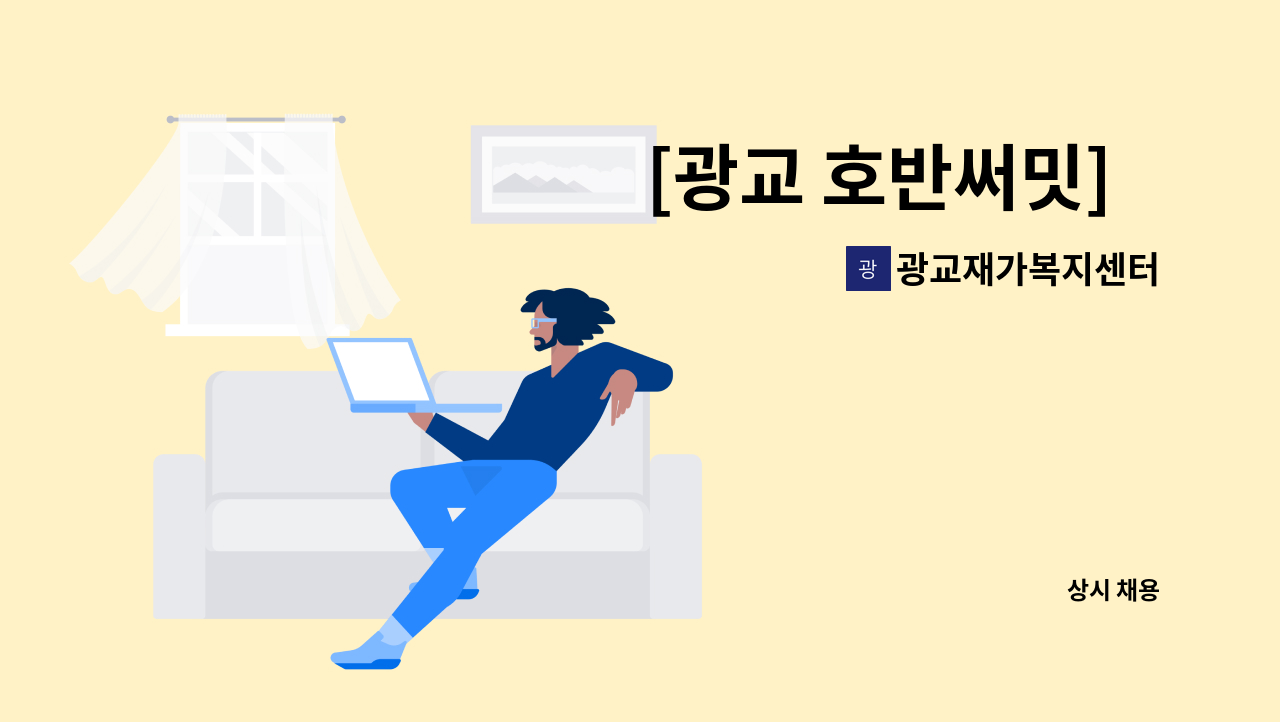 광교재가복지센터 - [광교 호반써밋]   요양보호사님 구인합니다! : 채용 메인 사진 (더팀스 제공)