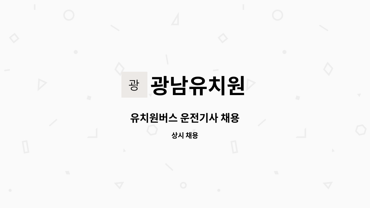 광남유치원 - 유치원버스 운전기사 채용 : 채용 메인 사진 (더팀스 제공)