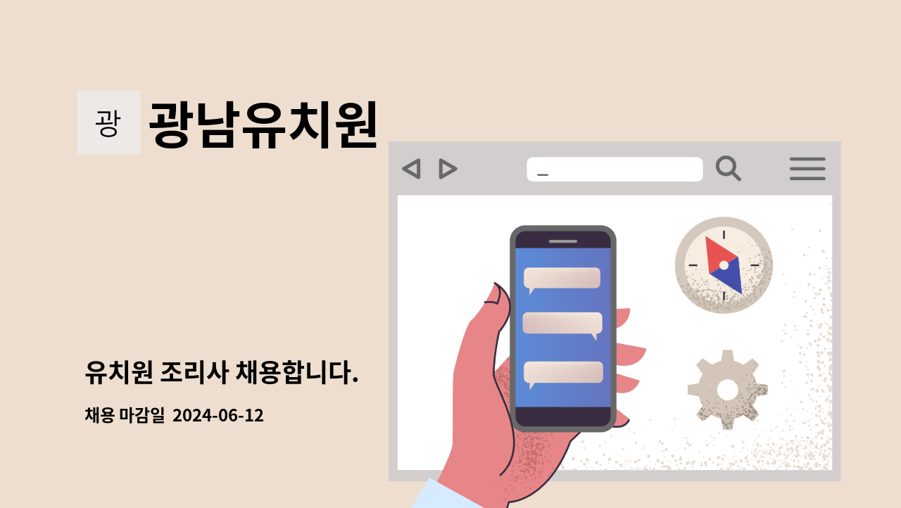 광남유치원 - 유치원 조리사 채용합니다. : 채용 메인 사진 (더팀스 제공)