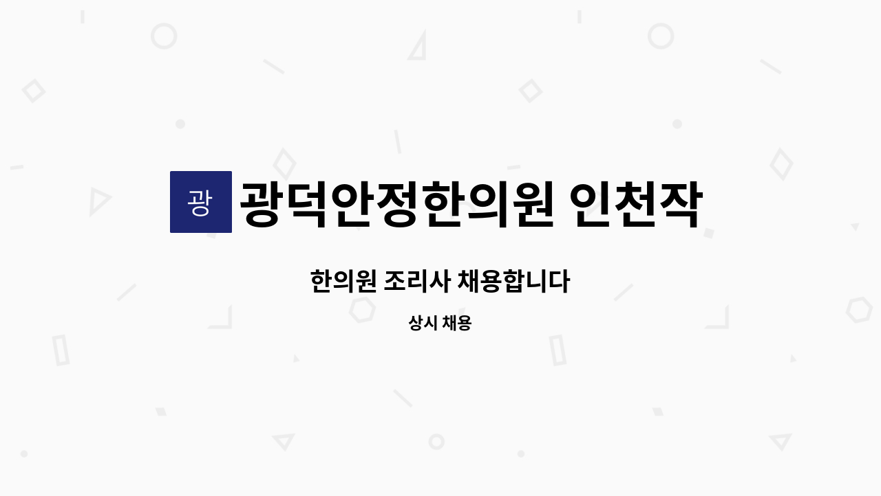광덕안정한의원 인천작전점 - 한의원 조리사 채용합니다 : 채용 메인 사진 (더팀스 제공)
