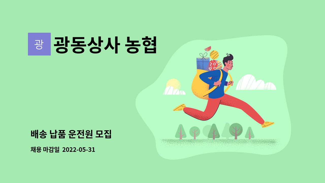 광동상사 농협 - 배송 납품 운전원 모집 : 채용 메인 사진 (더팀스 제공)