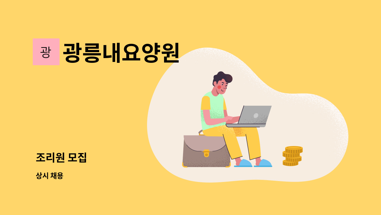 광릉내요양원 - 조리원 모집 : 채용 메인 사진 (더팀스 제공)